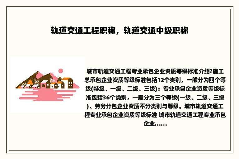 轨道交通工程职称，轨道交通中级职称