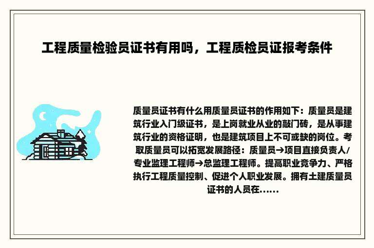 工程质量检验员证书有用吗，工程质检员证报考条件