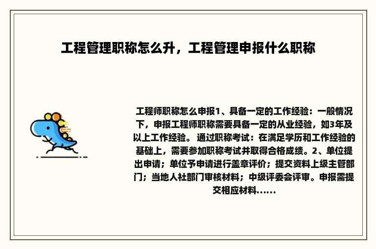 工程管理职称怎么升，工程管理申报什么职称
