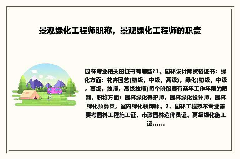 景观绿化工程师职称，景观绿化工程师的职责