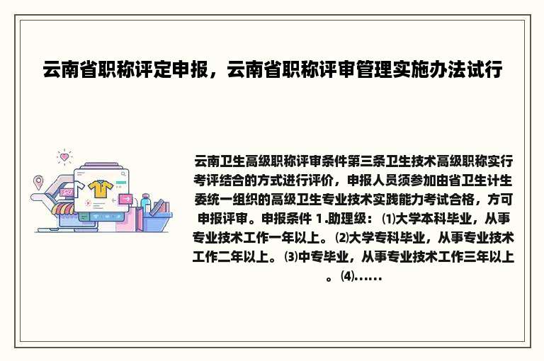 云南省职称评定申报，云南省职称评审管理实施办法试行