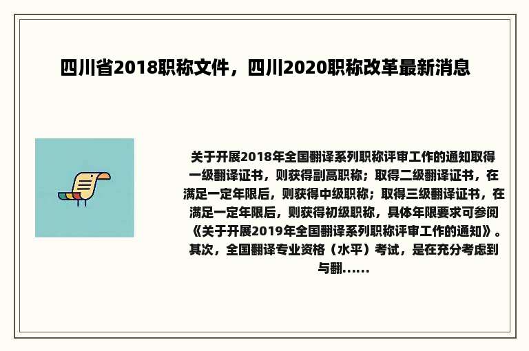 四川省2018职称文件，四川2020职称改革最新消息