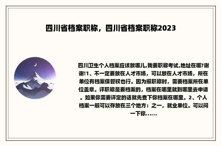 四川省档案职称，四川省档案职称2023