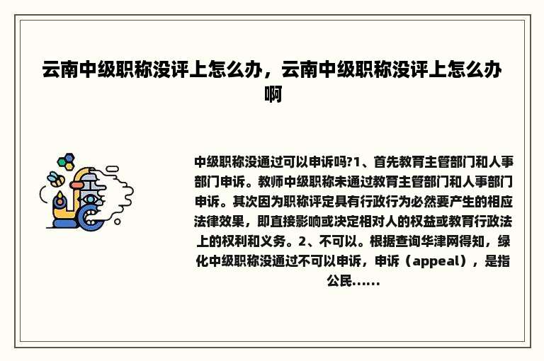 云南中级职称没评上怎么办，云南中级职称没评上怎么办啊