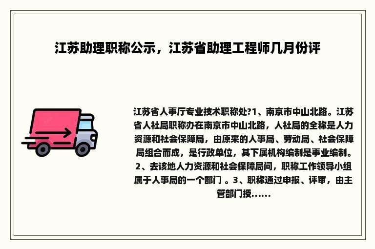 江苏助理职称公示，江苏省助理工程师几月份评