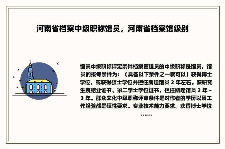 河南省档案中级职称馆员，河南省档案馆级别