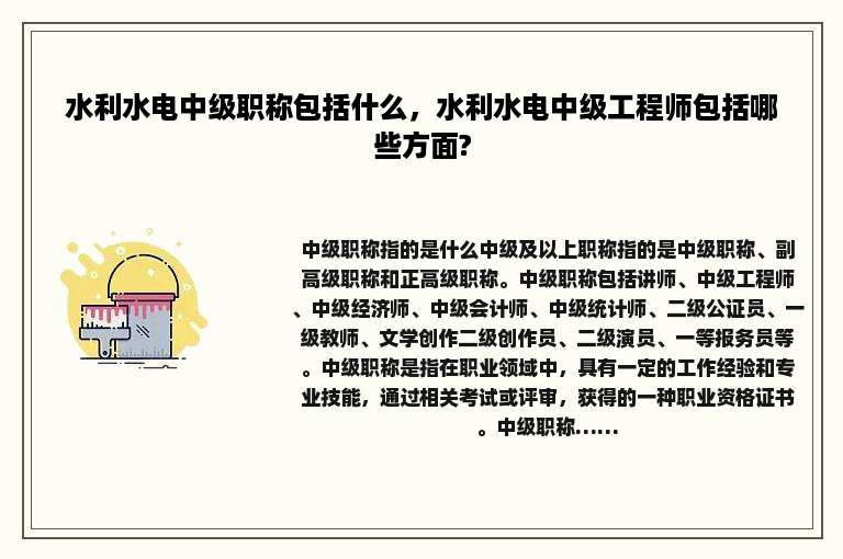 水利水电中级职称包括什么，水利水电中级工程师包括哪些方面?