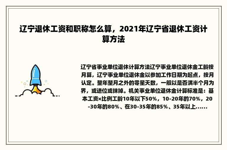 辽宁退休工资和职称怎么算，2021年辽宁省退休工资计算方法
