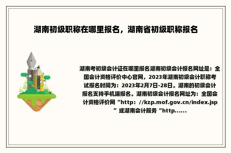 湖南初级职称在哪里报名，湖南省初级职称报名