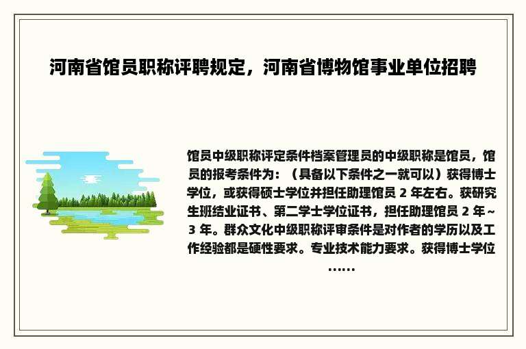 河南省馆员职称评聘规定，河南省博物馆事业单位招聘