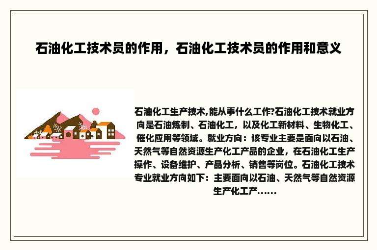 石油化工技术员的作用，石油化工技术员的作用和意义