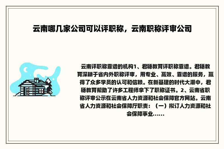 云南哪几家公司可以评职称，云南职称评审公司