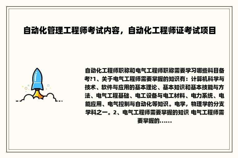 自动化管理工程师考试内容，自动化工程师证考试项目