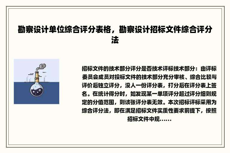 勘察设计单位综合评分表格，勘察设计招标文件综合评分法