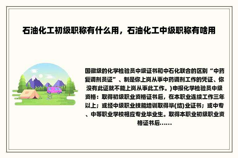 石油化工初级职称有什么用，石油化工中级职称有啥用
