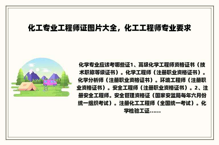 化工专业工程师证图片大全，化工工程师专业要求