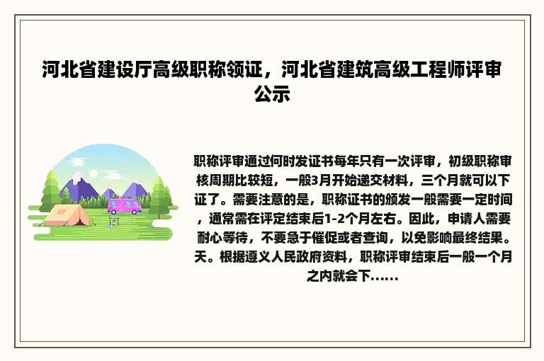 河北省建设厅高级职称领证，河北省建筑高级工程师评审公示
