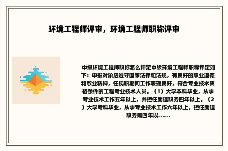 环境工程师评审，环境工程师职称评审