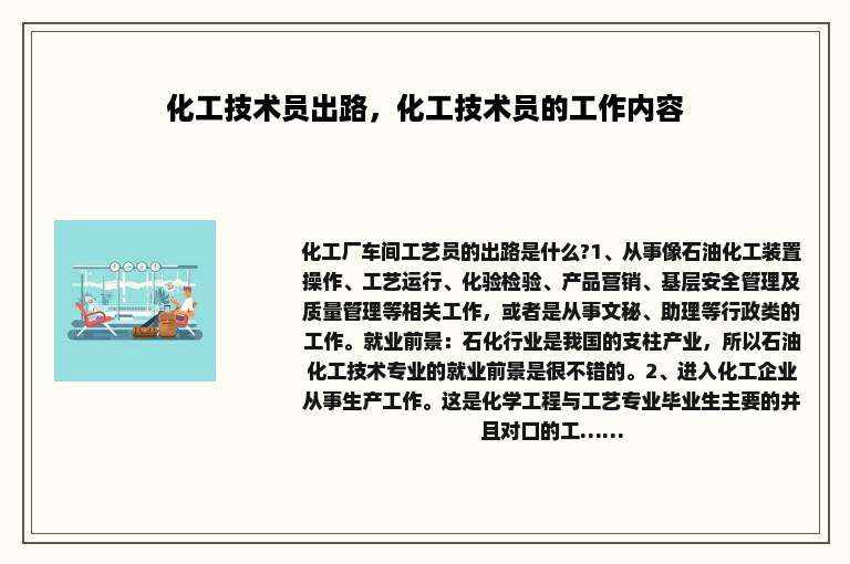 化工技术员出路，化工技术员的工作内容