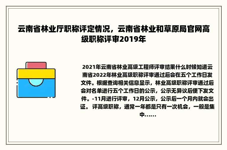 云南省林业厅职称评定情况，云南省林业和草原局官网高级职称评审2019年
