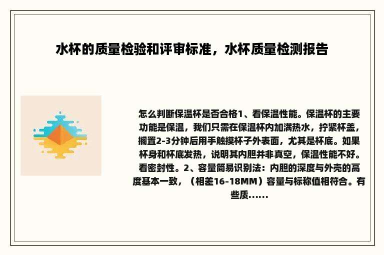 水杯的质量检验和评审标准，水杯质量检测报告