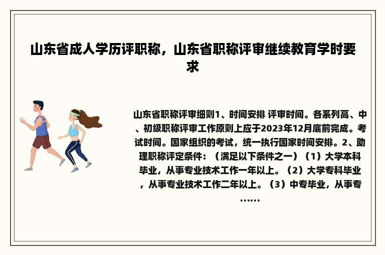 山东省成人学历评职称，山东省职称评审继续教育学时要求