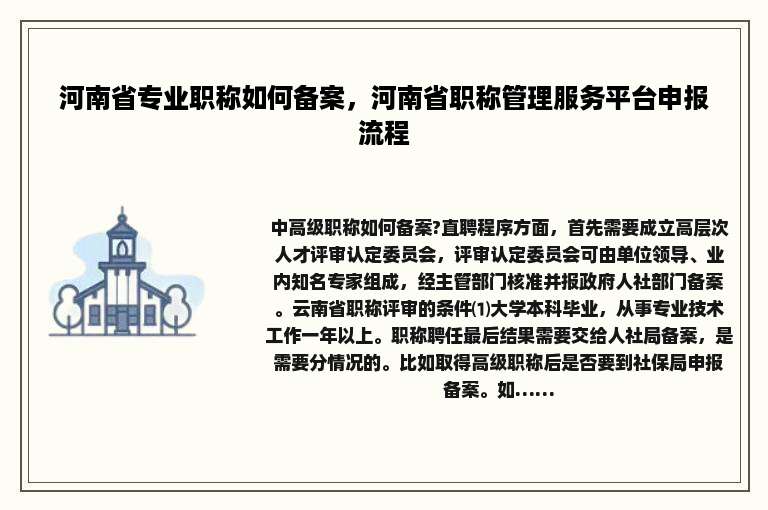 河南省专业职称如何备案，河南省职称管理服务平台申报流程