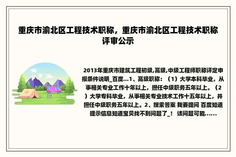 重庆市渝北区工程技术职称，重庆市渝北区工程技术职称评审公示