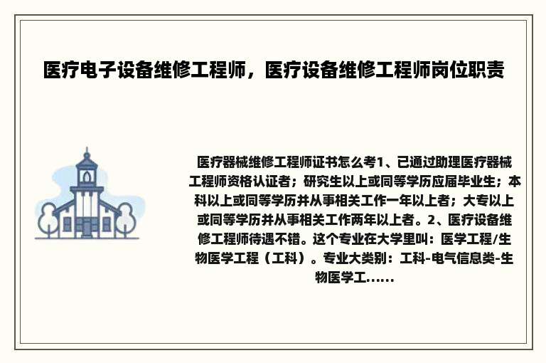 医疗电子设备维修工程师，医疗设备维修工程师岗位职责