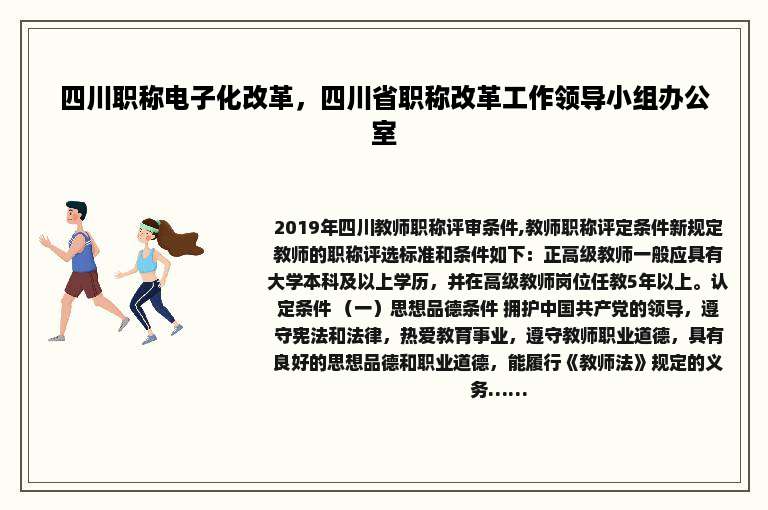 四川职称电子化改革，四川省职称改革工作领导小组办公室
