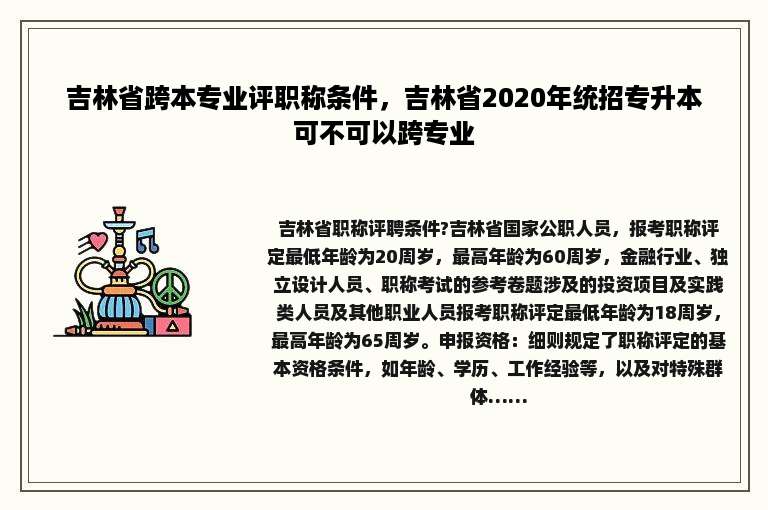 吉林省跨本专业评职称条件，吉林省2020年统招专升本可不可以跨专业