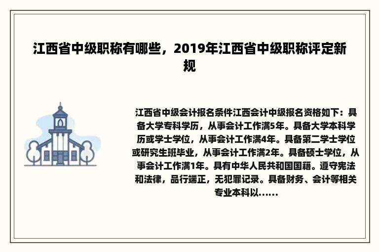 江西省中级职称有哪些，2019年江西省中级职称评定新规