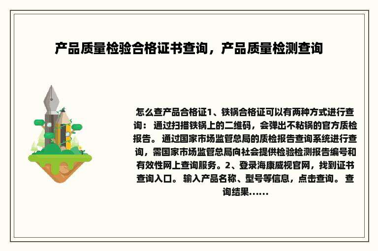 产品质量检验合格证书查询，产品质量检测查询