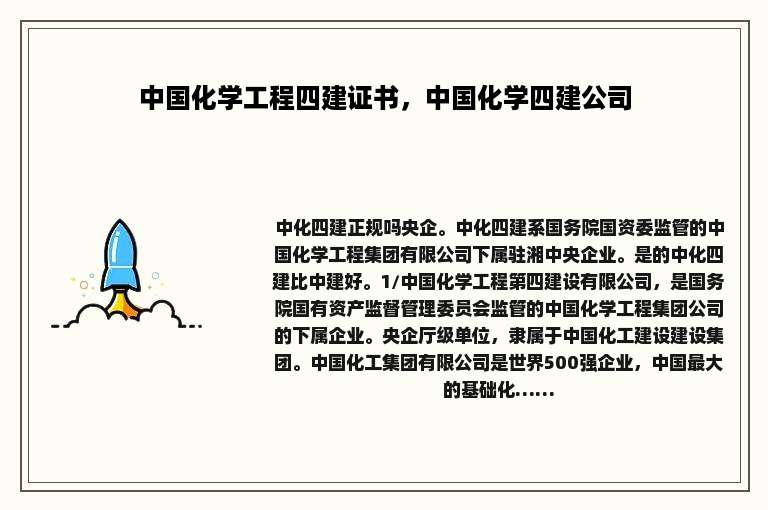中国化学工程四建证书，中国化学四建公司