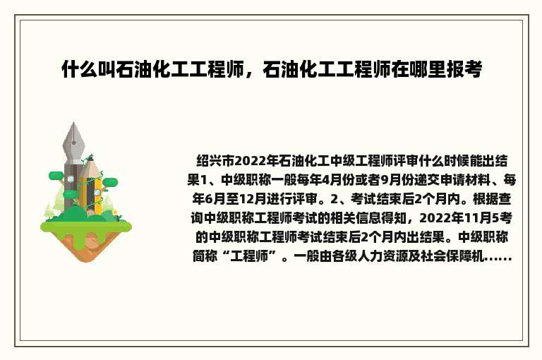 什么叫石油化工工程师，石油化工工程师在哪里报考