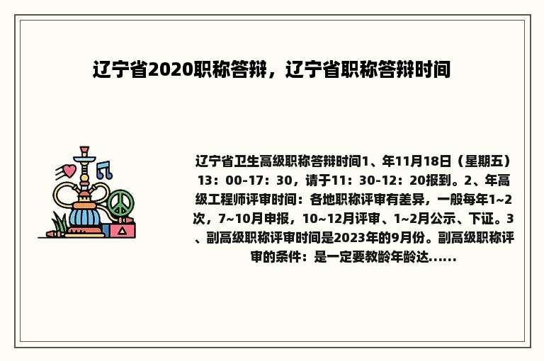 辽宁省2020职称答辩，辽宁省职称答辩时间