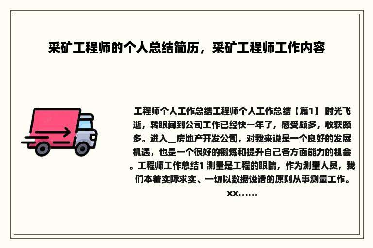 采矿工程师的个人总结简历，采矿工程师工作内容