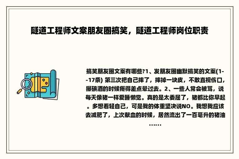隧道工程师文案朋友圈搞笑，隧道工程师岗位职责