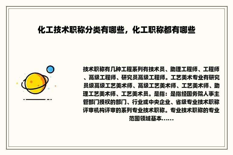 化工技术职称分类有哪些，化工职称都有哪些