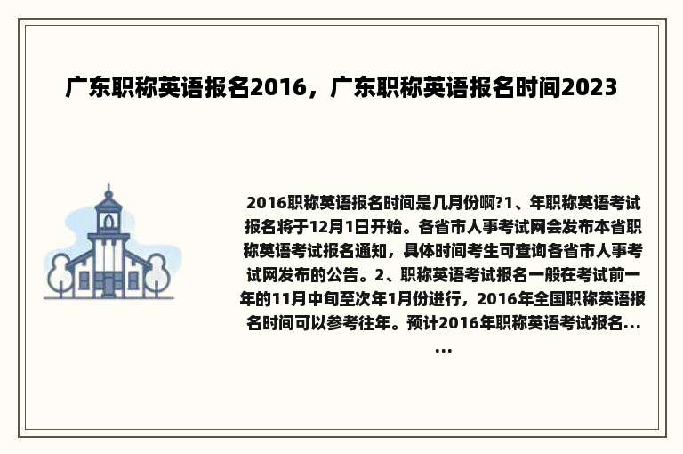 广东职称英语报名2016，广东职称英语报名时间2023