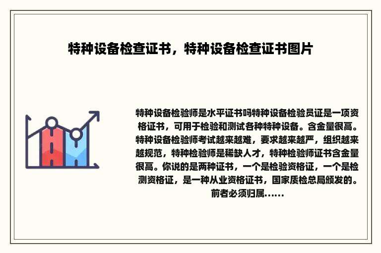 特种设备检查证书，特种设备检查证书图片