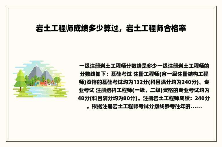 岩土工程师成绩多少算过，岩土工程师合格率