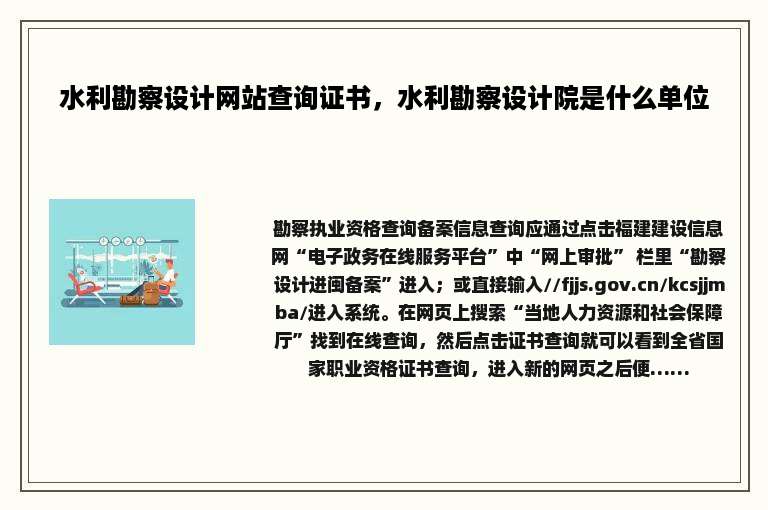 水利勘察设计网站查询证书，水利勘察设计院是什么单位