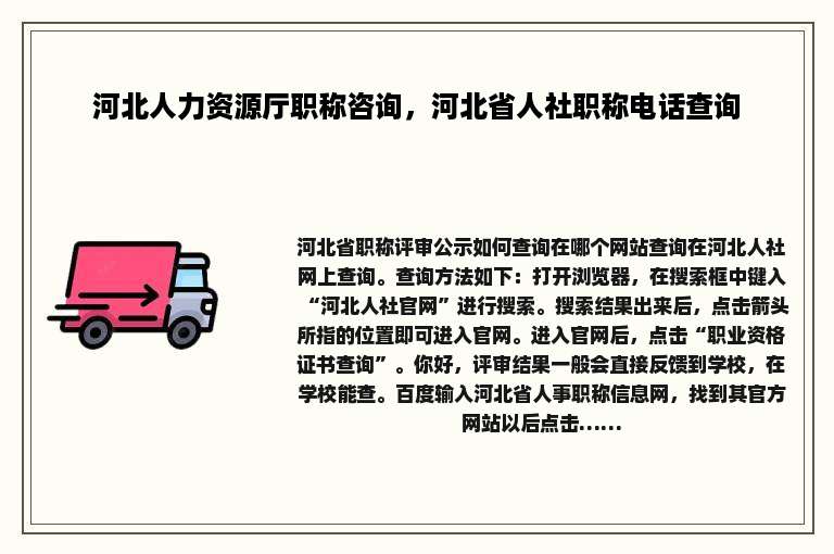 河北人力资源厅职称咨询，河北省人社职称电话查询