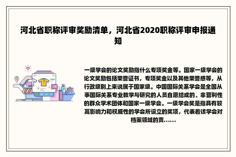 河北省职称评审奖励清单，河北省2020职称评审申报通知