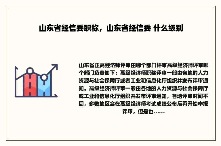 山东省经信委职称，山东省经信委 什么级别
