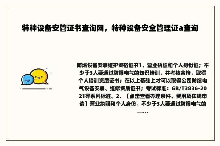 特种设备安管证书查询网，特种设备安全管理证a查询