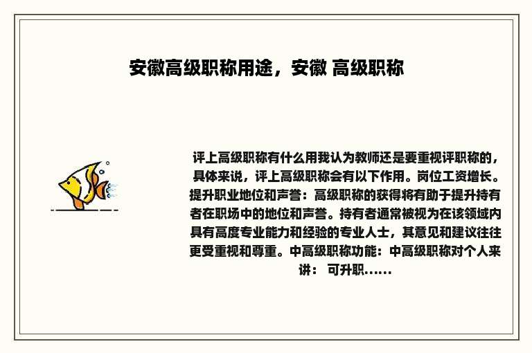 安徽高级职称用途，安徽 高级职称