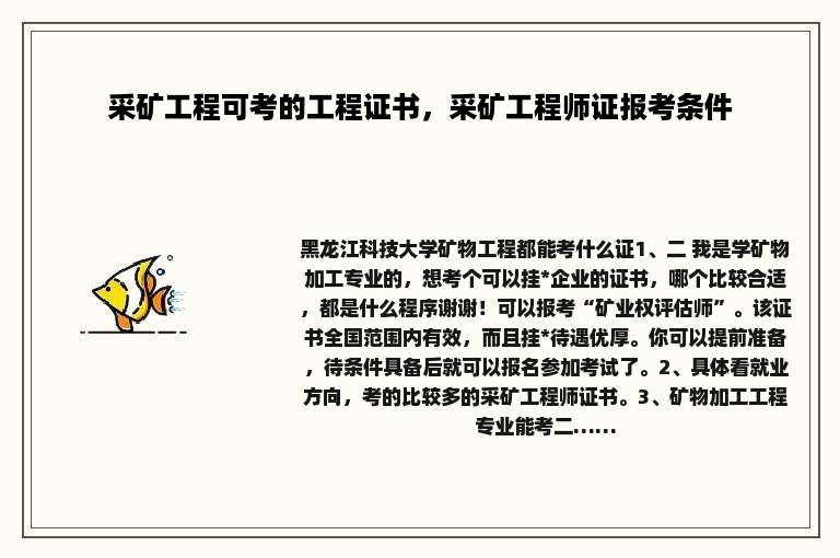 采矿工程可考的工程证书，采矿工程师证报考条件