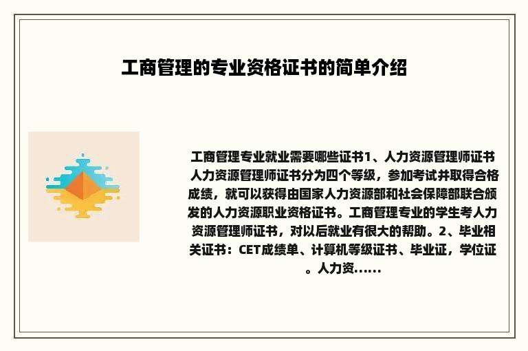 工商管理的专业资格证书的简单介绍